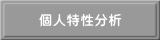 個人特性分析のラベル