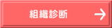 組織診断へのリンク