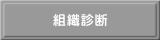 組織診断