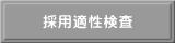 採用適性検査