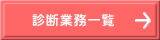 診断業務一覧へのリンク