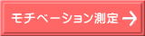 モチベーション測定へのリンク