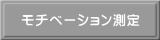 モチベーション測定