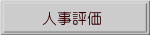 人事評価