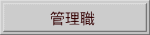 管理職
