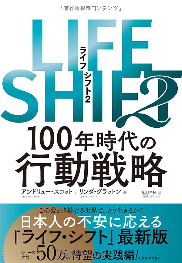 LIFE SHIFT2 100年時代の行動戦略