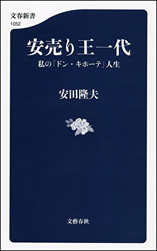 安田隆夫・著　「安売り王一代」の表紙