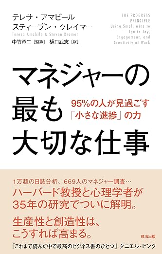 書籍「マネージャーの最も大切な仕事」