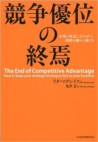 「競争優位の終焉」の表紙