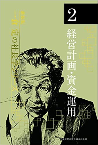 一倉定の社長学　第２巻　経営計画・資金運用