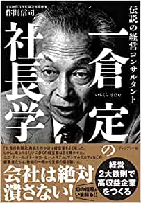 一倉定の社長学