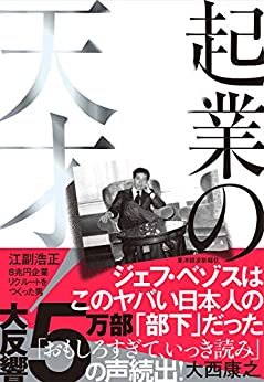 書籍「起業の天才」の表紙