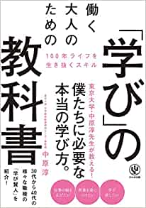 「働く大人のための学びの教科書」の表紙