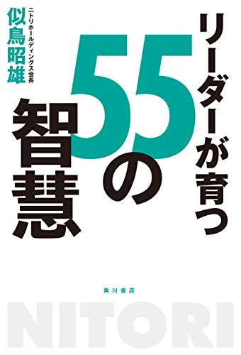 似鳥昭雄・著「リーダーが育つ55の智慧」