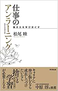 「仕事のアンラーニング」の表紙