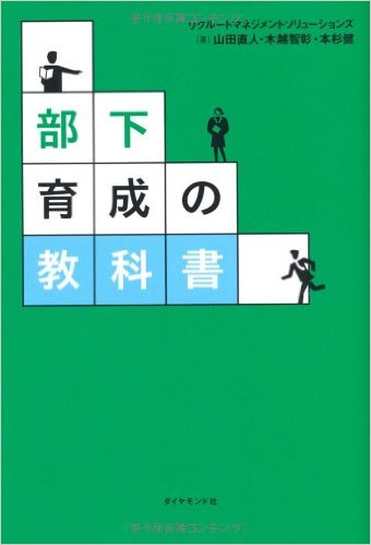 部下育成の教科書