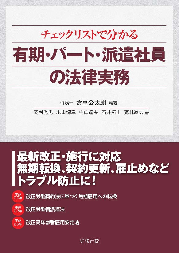 「有期・パート・派遣社員の法律実務」の表紙