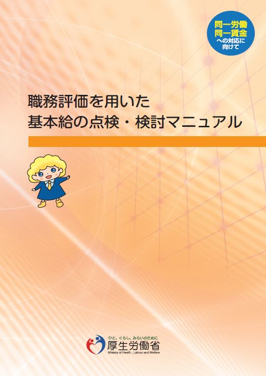 職務評価を用いた基本給の点検・検討マニュアルの表紙