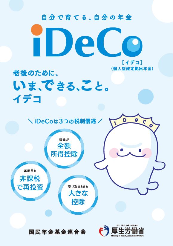 iDeCoイデコのリーフレット