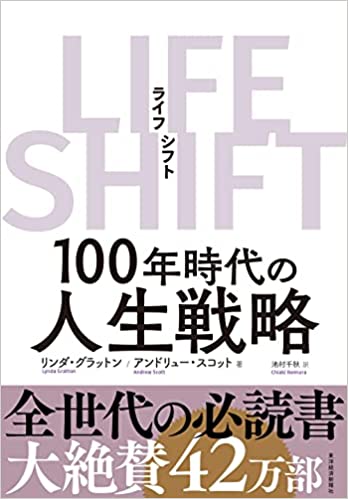 ライフシフト 100年時代の人生戦略